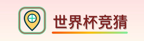 世界杯竞猜-2026美加墨世界杯